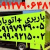 باربری فردوسیه☎️ اتوبار فردوسیه ☎️ اتوبار فردوسیه