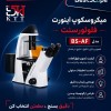 نمایندگی BEST | میکروسکوپ اینورت فلوئورسنت BS-AF