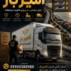 باربری و اسباب کشی تخصصی در سرخرود ☎️09010309249☎️