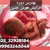 بهترین دوره برای افزایش هوش جنین