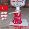 خامه گیر برقی آرسان ترکیه چرخ شیر برقی