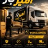 بهترین باربری و اثاث کشی تخصصی در بابل/09010309249