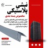 نبشی پلاستیکی بسته بندی مناسب پالت بندی