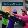 رزا رضایی | پیلاتس آنلاین در خانه