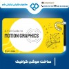 ساخت موشن گرافی در کمترین زمان