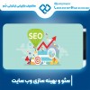 سئو سایت سالن زیبایی با پشتیبانی