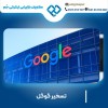 تسخیر گوگل 09139131971
