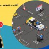 آموزش خصوصی و تضمینی رانندگی