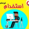 استخدام غیرحضوری نویسنده،کارشناس تولید محتوا،