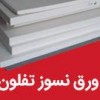 فروش ورق تفلون