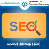 سئو سایت در بجنورد و خراسان شمالی در جَم