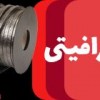 فروش نخ نسوز گرافیتی