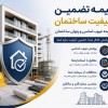 بیمه تضمین کیفیت ساختمان برای سازندگان و مالکان
