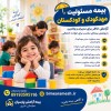 بیمه مسئولیت مدیران مهدکودک؛ تضمین آرامش خاطر
