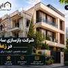 بهترین شرکت بازسازی ساختمان در تهران | ایتوک