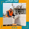 بلوک هبلکس؛ نگینی درخشان در میان مصالح مدرن ساختمانی