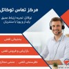 کالسنتر توکاتل؛ پلی برای ارتباط مؤثر با مشتریان