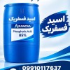 خرید اسید فسفریک صنعتی برای زنگ‌زدایی فلزات | آرانوا