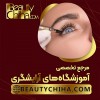 آموزش پاک کردن تاتو خط چشم بدون لیزر