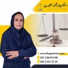 وکیل مجرب در تهران با فعالیت حرفه ای