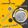 پودرآلومینیوم آلمانی - پودرآلومینیوم فلیک
