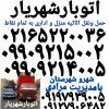 ارزان بار شهریار✓اتوبارشهریار✓باربری شهریار ✓✓