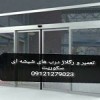 تعمیر و نصب شیشه سکوریت - 09121279023