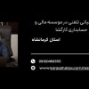 مشاوره مالیاتی تلفنی ،موسسه مالی و حسابداری کارگشا
