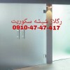 درب شیشه ای سکوریت 09104747417 ارزان قیمت