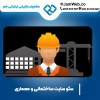 سئو وبسایت ساختمانی و معماری بصورت پیشرفته