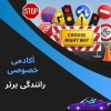 قیمت آموزش خصوصی رانندگی