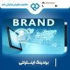 برندینگ اینترنتی با افراد متخصص