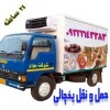 حمل بار یخچالی در ایلام _ حمل و نقل باربری یخچالی
