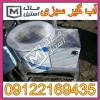 آبگیر سبزی – روغن گیر پیاز اقساطی