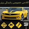 آموزش خصوصی رانندگی