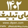 پخش سالنامه 1402 در شیراز -دنیای تبلغات