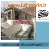 انواع نمای داخلی و خارجی قابل اجرا در سازه السف