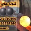گلوله فولادی - گلوله بالمیل - گلوله آسیا