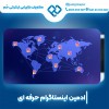 ادمین اینستاگرام در اصفهان با سابقه ی درخشان