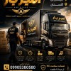بهترین باربری و اثاث کشی در بهنمیر ☎️09010309249☎️