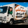 باربری محمودآباد اثاث کشی مطمئن 09113104670حسینی