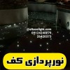 نورپردازی استخر ویلا شمال