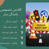 آموزش رانندگی خصوصی