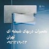 تنظیم و رگلاژ شیشه سکوریت - 44047945