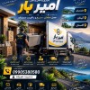 باربری و حمل و نقل اصولی در تشبندان☎️09905380580☎️