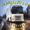 حمل و نقل کامیون یخچالی کاشان