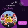 آموزش رانندگی خصوصی شهری