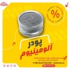 پودرآلومینیوم هندی - پودرآلومینیوم درجه یک