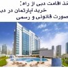 فروش آپارتمان دبی و ویلا دوبی  با اقامت دبی