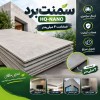 سمنت‌برد HQ-NANO (ضخامت ۴ میلی‌متر)